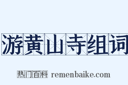 游黄山寺组词是什么意思的图片